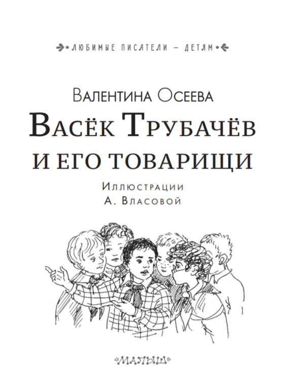 Осеева васек трубачев и его товарищи. Васёк трубачёв и его товарищи. Книга Васек Трубачев и его товарищи. О Н Трубачев. Васек Трубачев и его товарищи 1955.