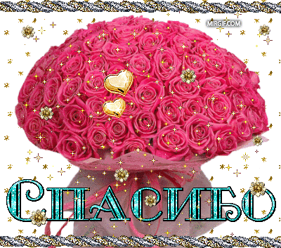 Огромная Благодарность Оленьке