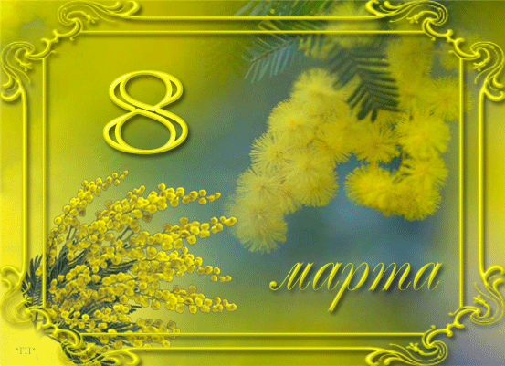 Поздравление Всех прекрасных ДАМ