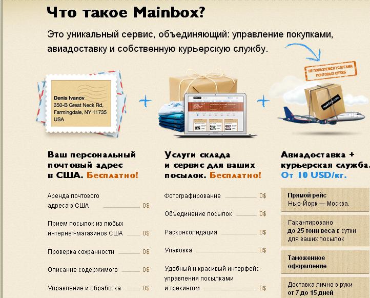 О доставке из США через Mainbox.