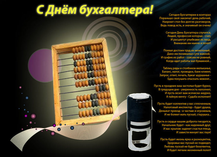 С днем бухгалтера