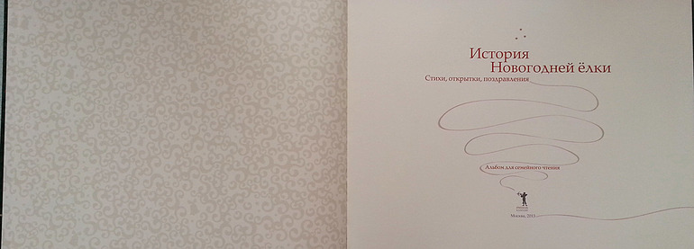 История Рождества и Новогодней елки.