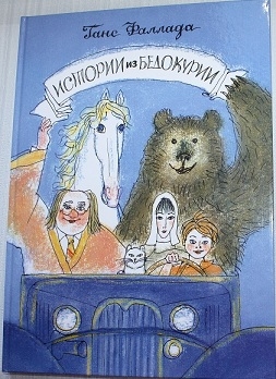 Кукша, Хотценплотц и Истории из Бедокурии ))