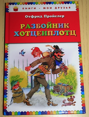 Кукша, Хотценплотц и Истории из Бедокурии ))