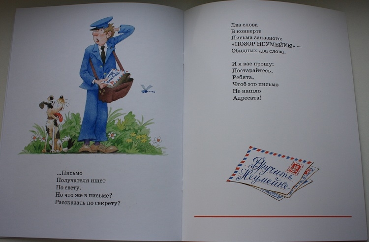 Письмо неумейке стихотворение с картинками