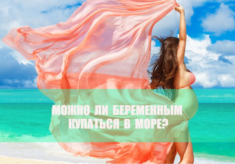 Беременность можно ли купаться. Как долго можно купаться в море беременным. почему беременным нельзя купаться в море. можно ли купаться беременным в море на 3 триместре. можно ли беременной на 5 недели поехать на море.