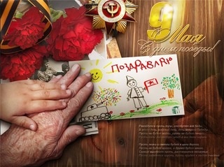 С Днем Победы бабушки и дедушки!