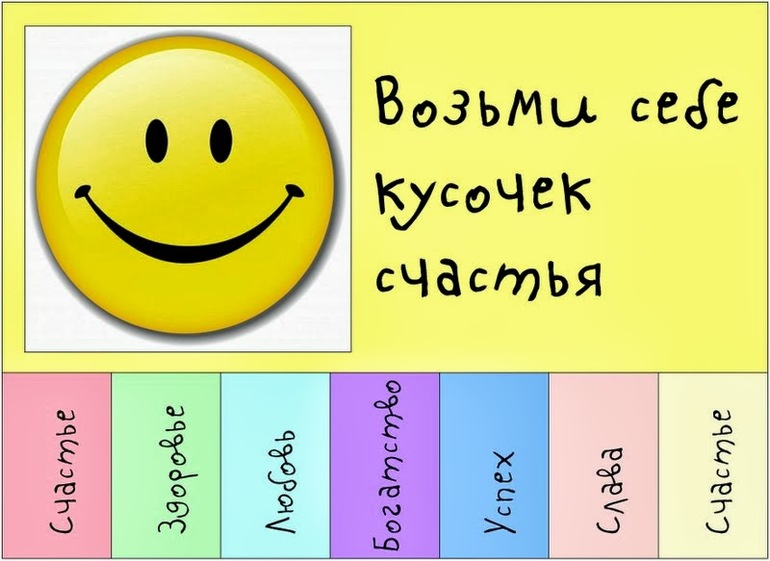 Флешмоб Возьми себе кусочек счастья