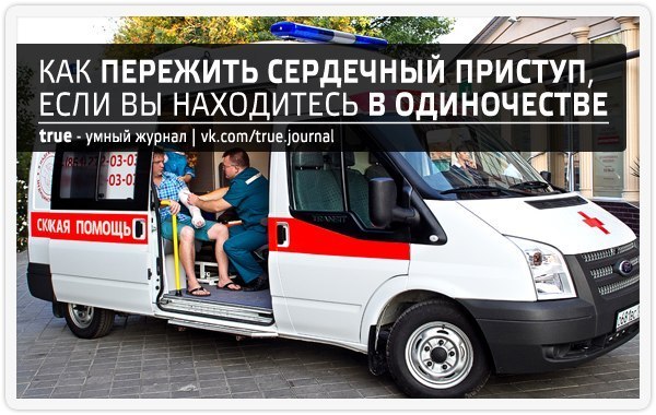КАК ПЕРЕЖИТЬ СЕРДЕЧНЫЙ ПРИСТУП, ЕСЛИ ВЫ НАХОДИТЕСЬ В ОДИНОЧЕСТВЕ: