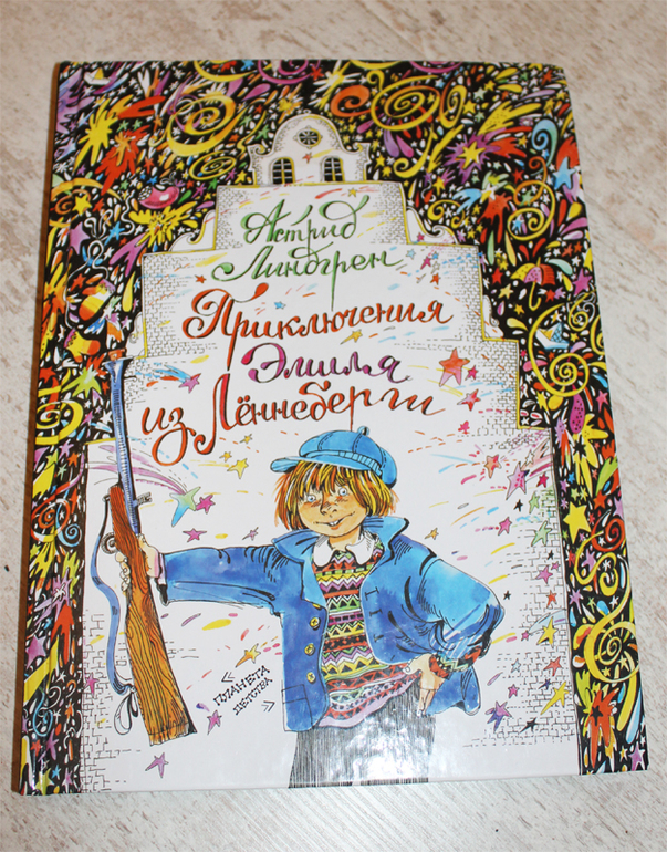 Приключения Эмиля из Ленненберги