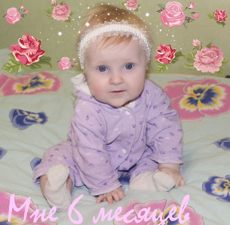 Вот нам уже пол года.