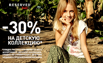 ДНИ ДЕТЕЙ В МАГАЗИНАХ RESERVED