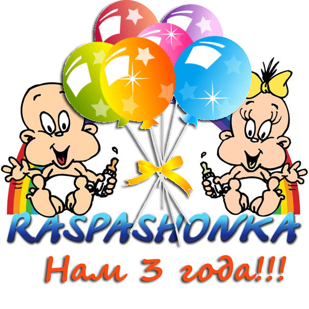 Ура! У нас День Рождения !