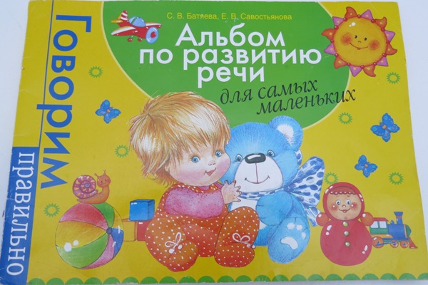 Альбом по развитию речи незаменимый для меня (и всех моих подруг)))