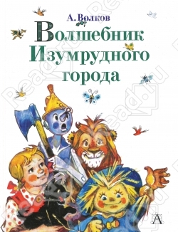 Волшебник Изумрудного города. 6 книг в одной.