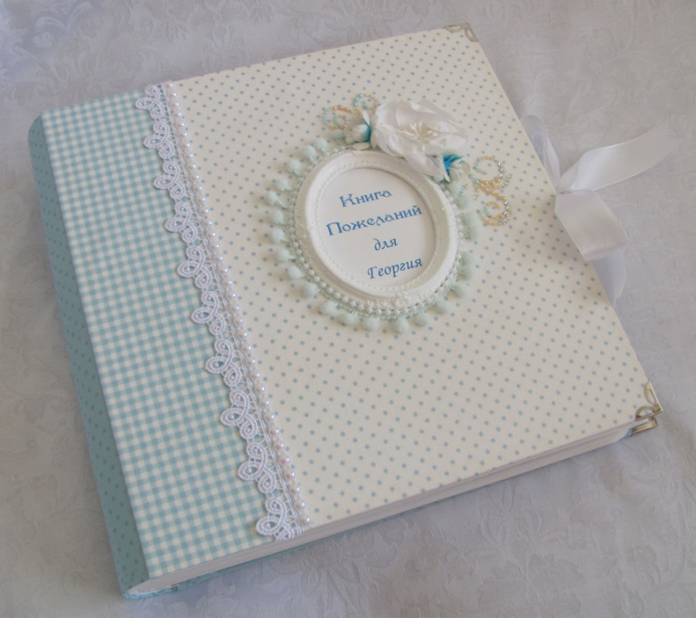 Книга - альбом для пожеланий.