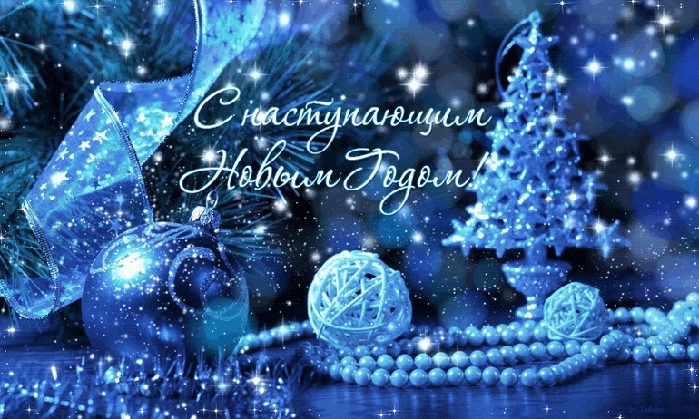 С на ступающим Новым годом!!!