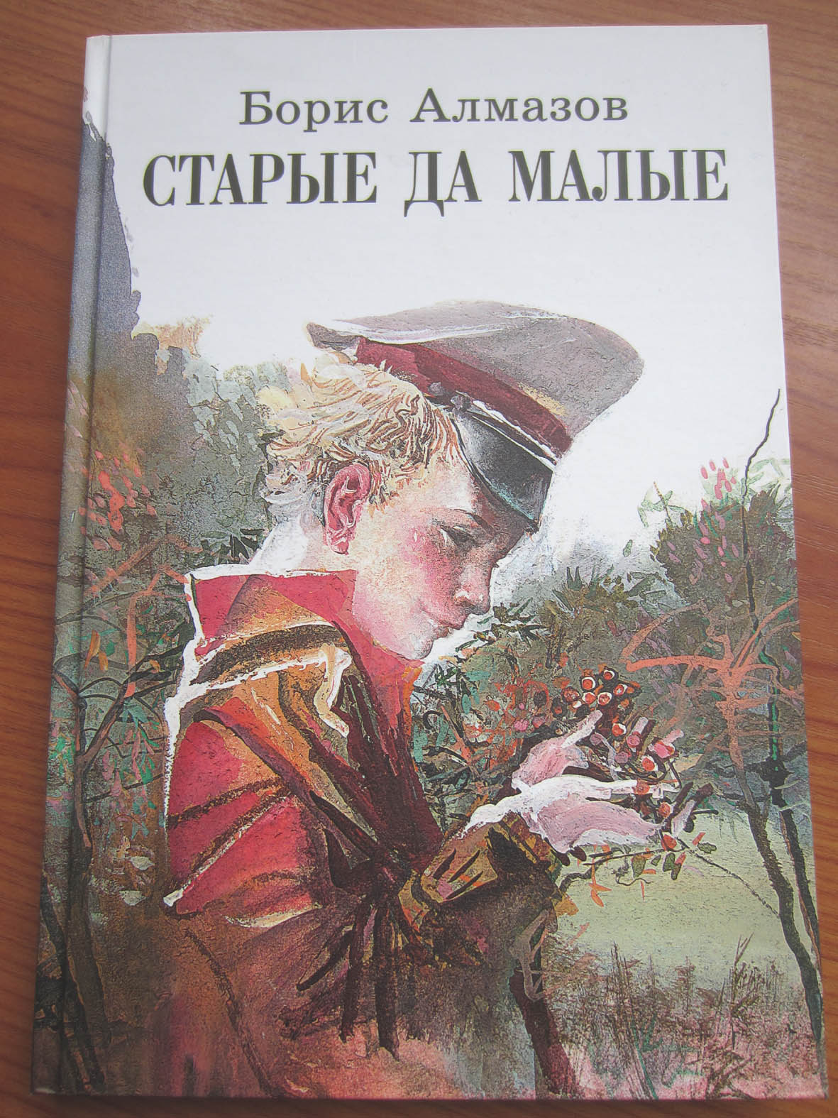 Читать книгу бориса. Старые да малые Борис алмазов. Борис Николаевич алмазов писатель. Борис алмазов книги. Борис Александрович алмазов книги.