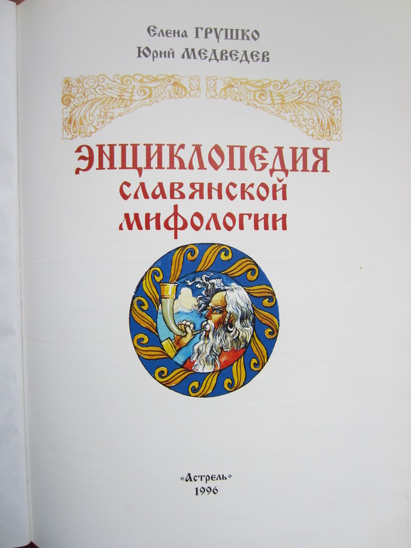 Энциклопедия славянской мифологии