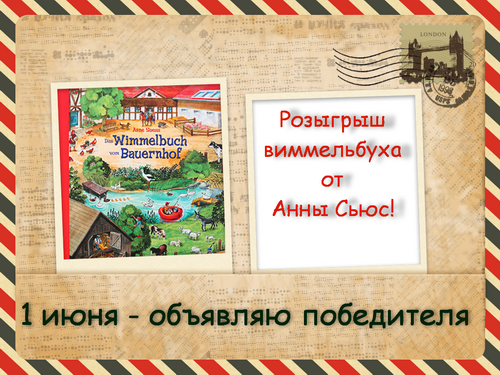 Розыгрыш ВИММЕЛЬБУХА от Анны Сьюс