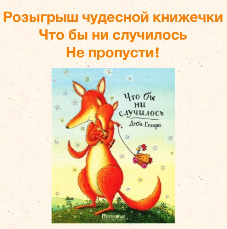 Конфетка. Что бы ни случилось!
