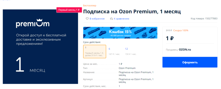 Как убрать премиум в озоне. OZON Premium. Premium подписка. Подписка на Озон. Озон премиум за рубль.