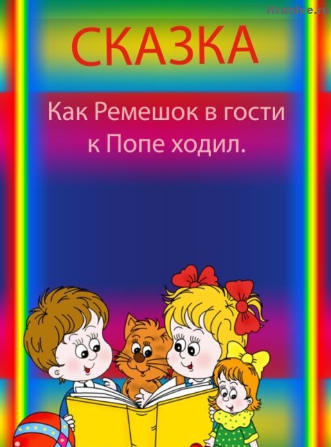 Ходи читай. Как ремешок в гости к попе ходил. Сказка как ремешок в гости к попе ходил. Как ремень к попе в гости ходил сказка. Как ремешок в гости.